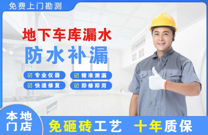 观山湖地下车库漏水维修